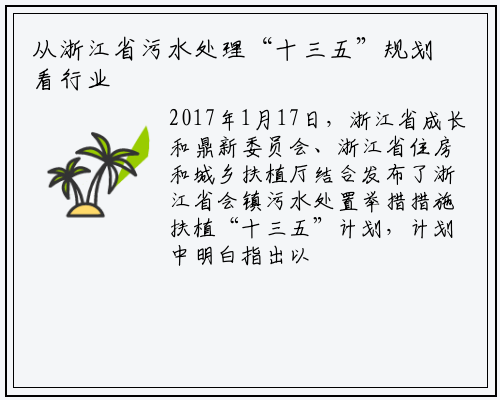 从浙江省污水处理“十三五”规划看行业现状及趋势_b体育官网