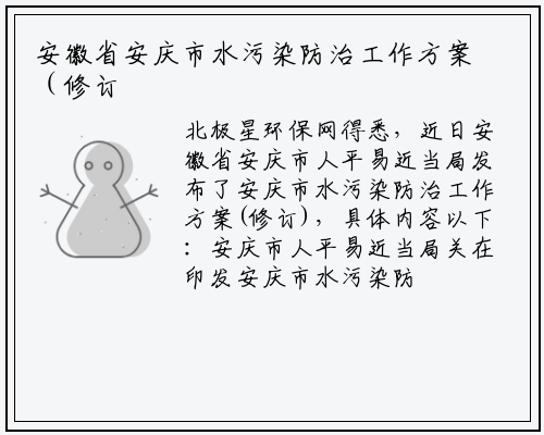 安徽省安庆市水污染防治工作方案（修订）全文_b体育官网