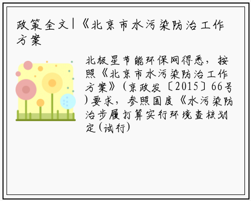 政策全文|《北京市水污染防治工作方案实施情况考核办法（试行）》_b体育官网