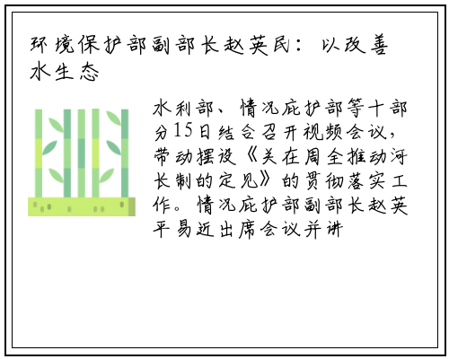 环境保护部副部长赵英民：以改善水生态环境质量为核心全面推行河长制_b体育官网