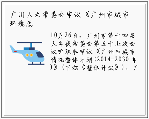 广州人大常委会审议《广州市城市环境总体规划（2014-2030年）》_b体育官网