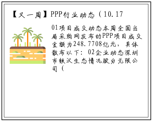 【又一周】PPP行业动态（10.17-10.21）_b体育官网