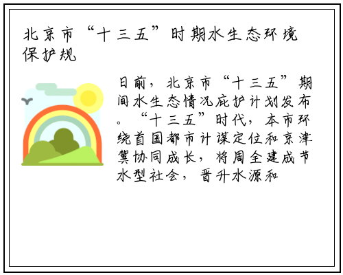 北京市“十三五”时期水生态环境保护规划发布_b体育官网
