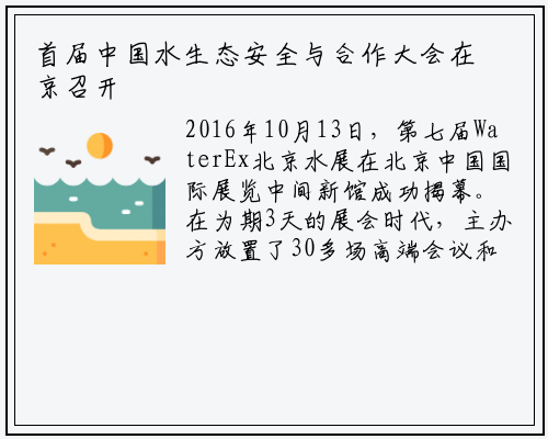 首届中国水生态安全与合作大会在京召开_b体育官网