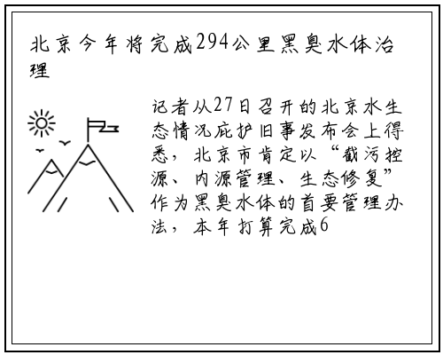 北京今年将完成294公里黑臭水体治理_b体育官网