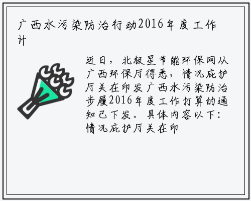 广西水污染防治行动2016年度工作计划_b体育官网