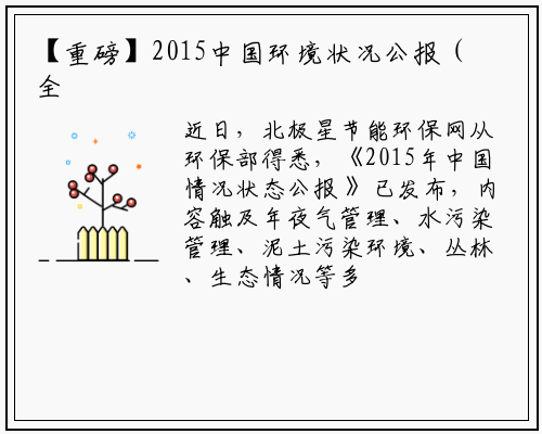 【重磅】2015中国环境状况公报（全文）_b体育官网